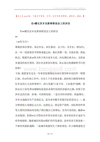 在×籍北京乡友新春联谊会上的讲话.docx