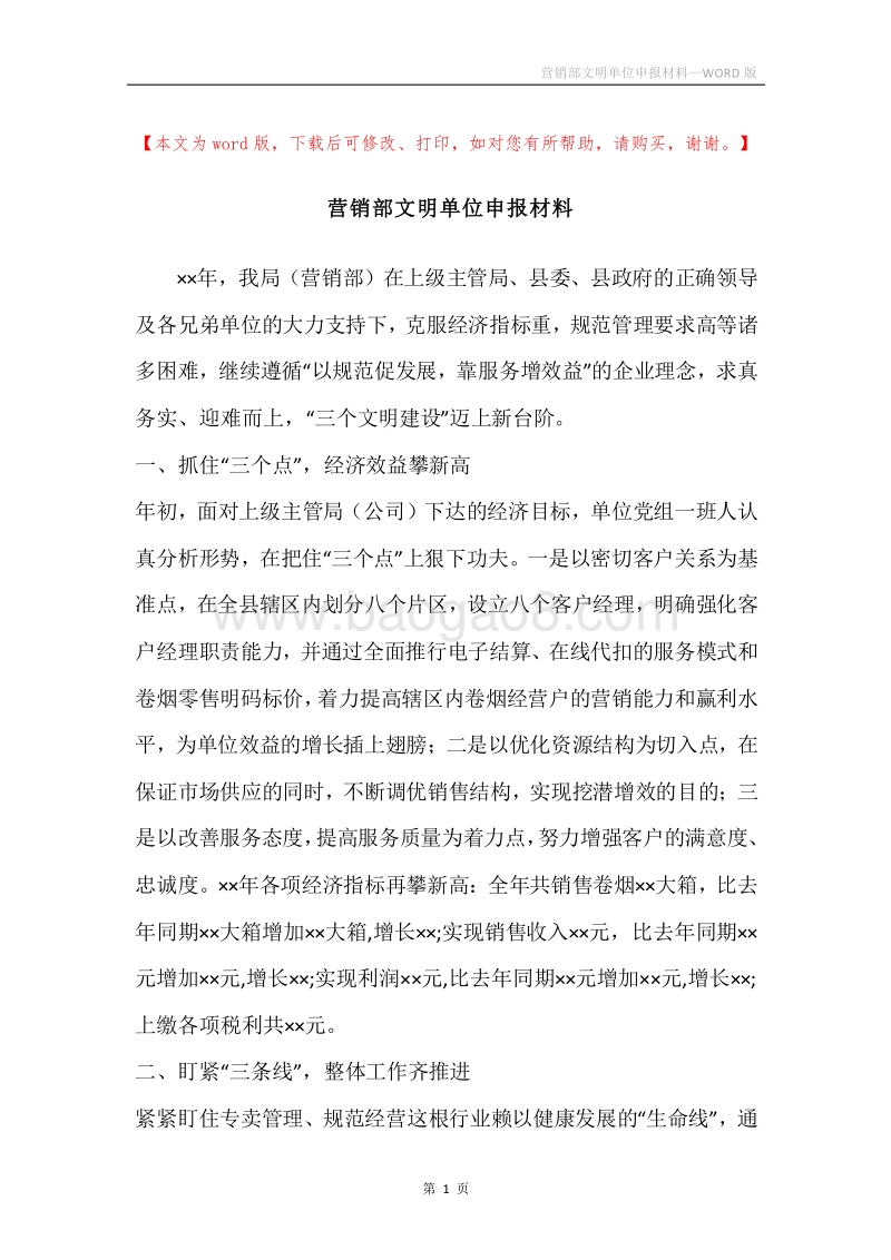 营销部文明单位申报材料.docx_第1页