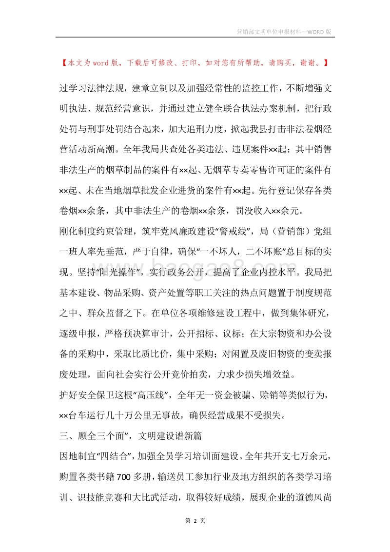 营销部文明单位申报材料.docx_第2页