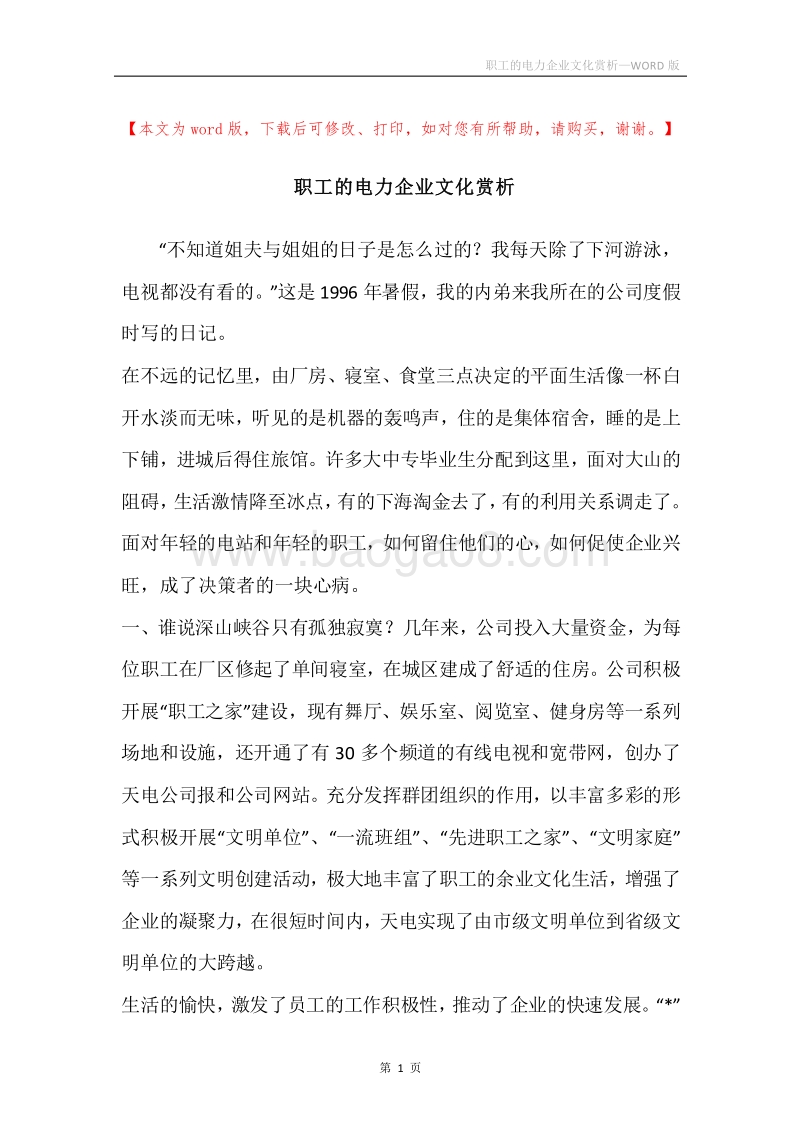 职工的电力企业文化赏析.docx_第1页