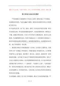职工的电力企业文化赏析.docx