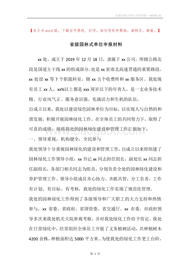 省级园林式单位申报材料.docx_第1页