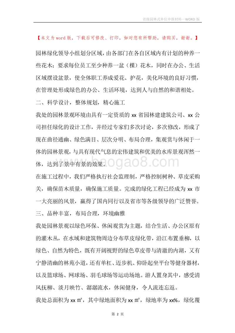 省级园林式单位申报材料.docx_第2页