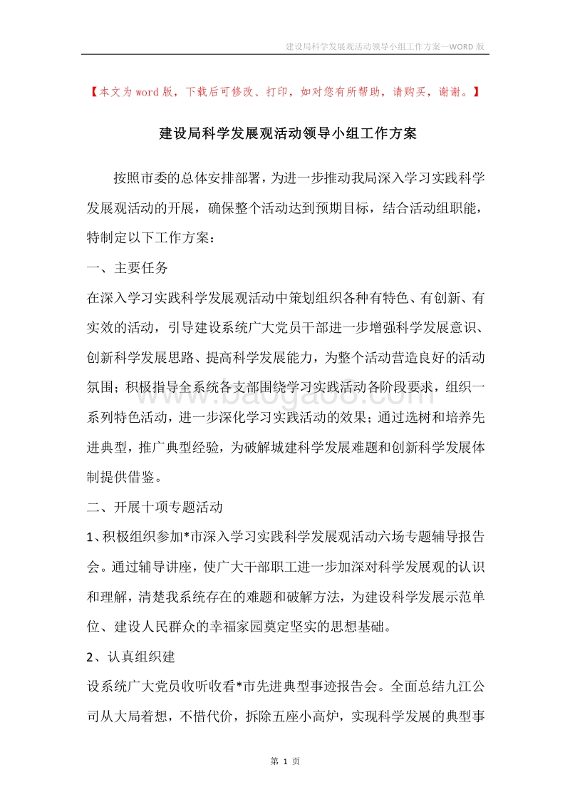 建设局科学发展观活动领导小组工作方案.docx_第1页