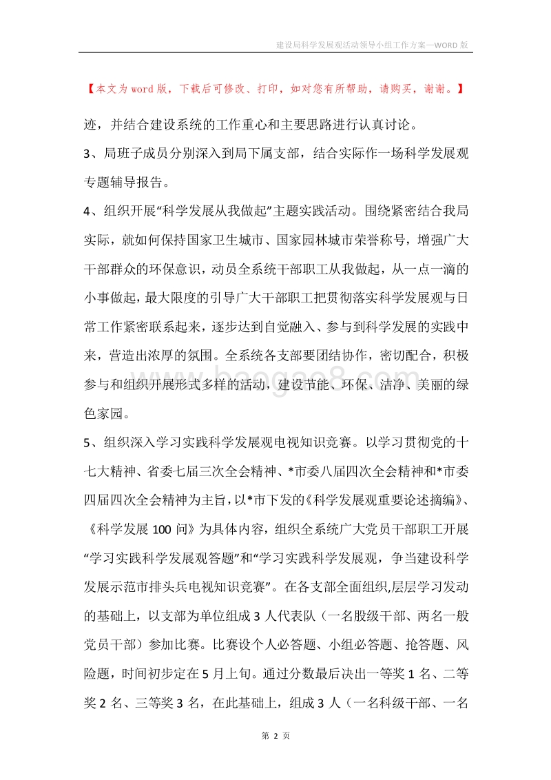 建设局科学发展观活动领导小组工作方案.docx_第2页