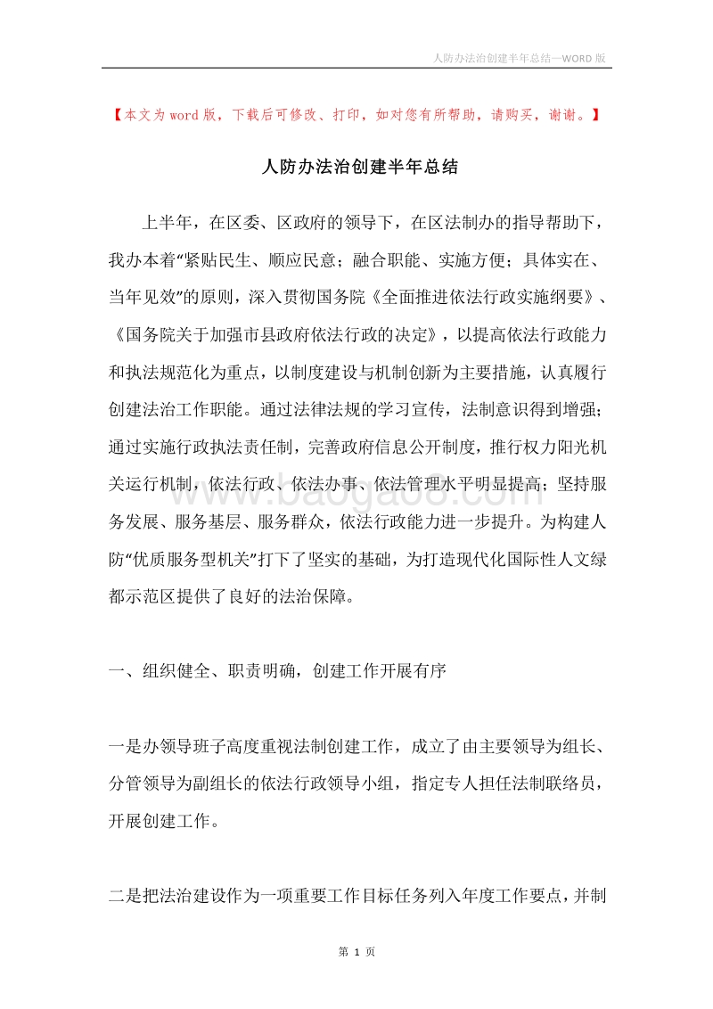 人防办法治创建半年总结.docx_第1页