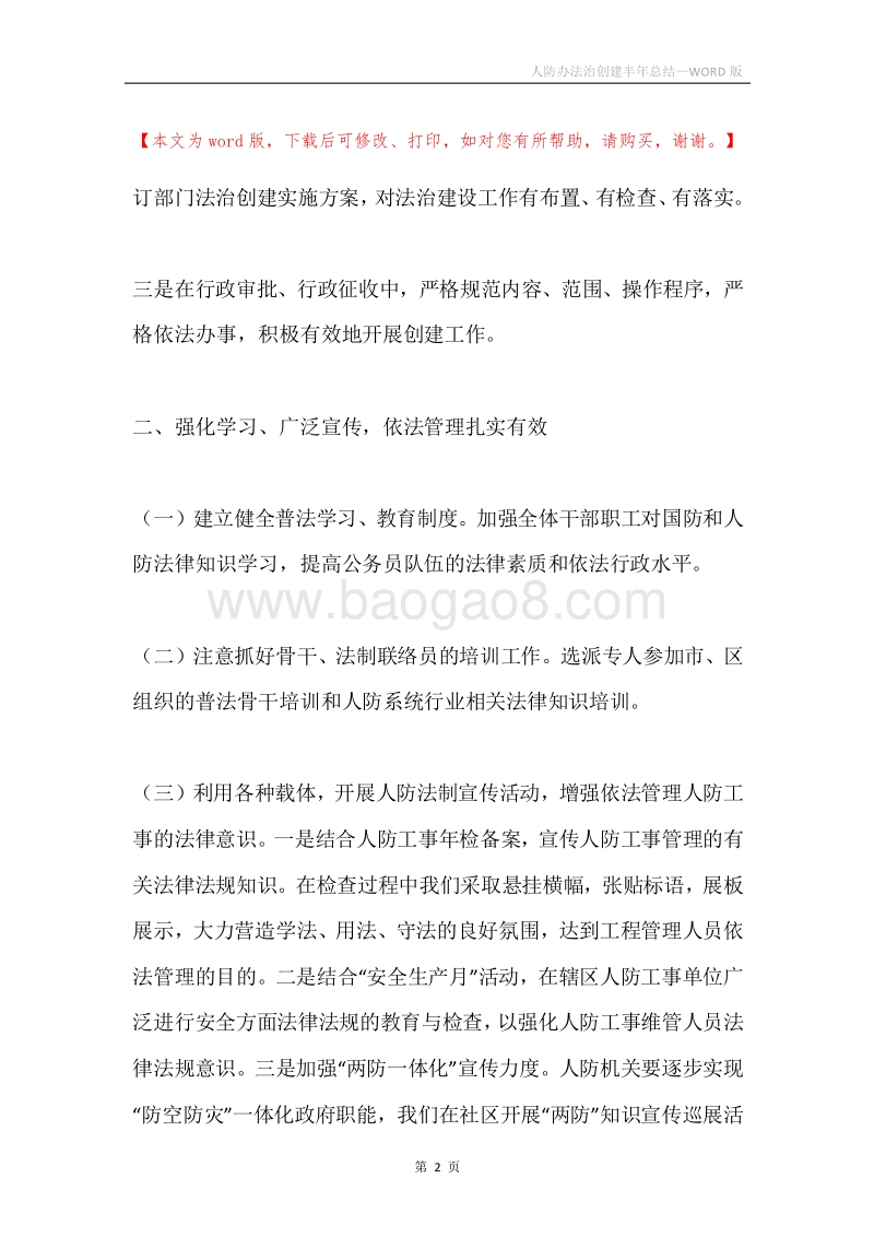 人防办法治创建半年总结.docx_第2页