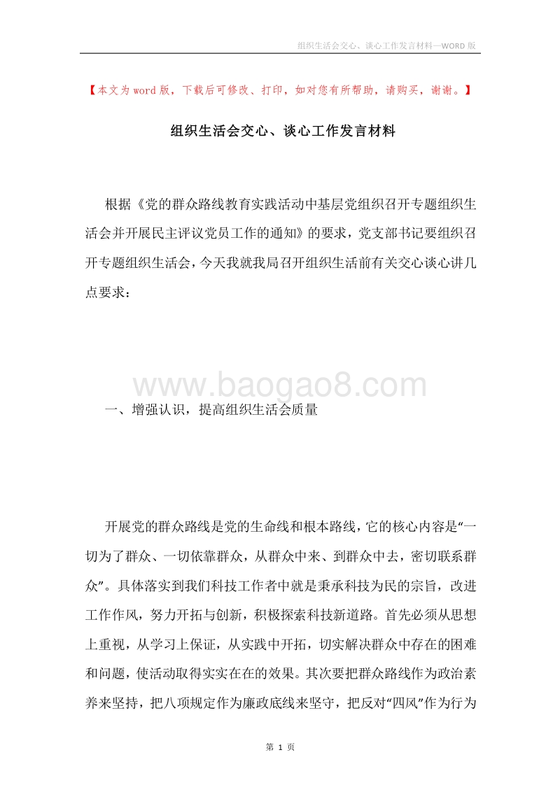 组织生活会交心、谈心工作发言材料.docx_第1页