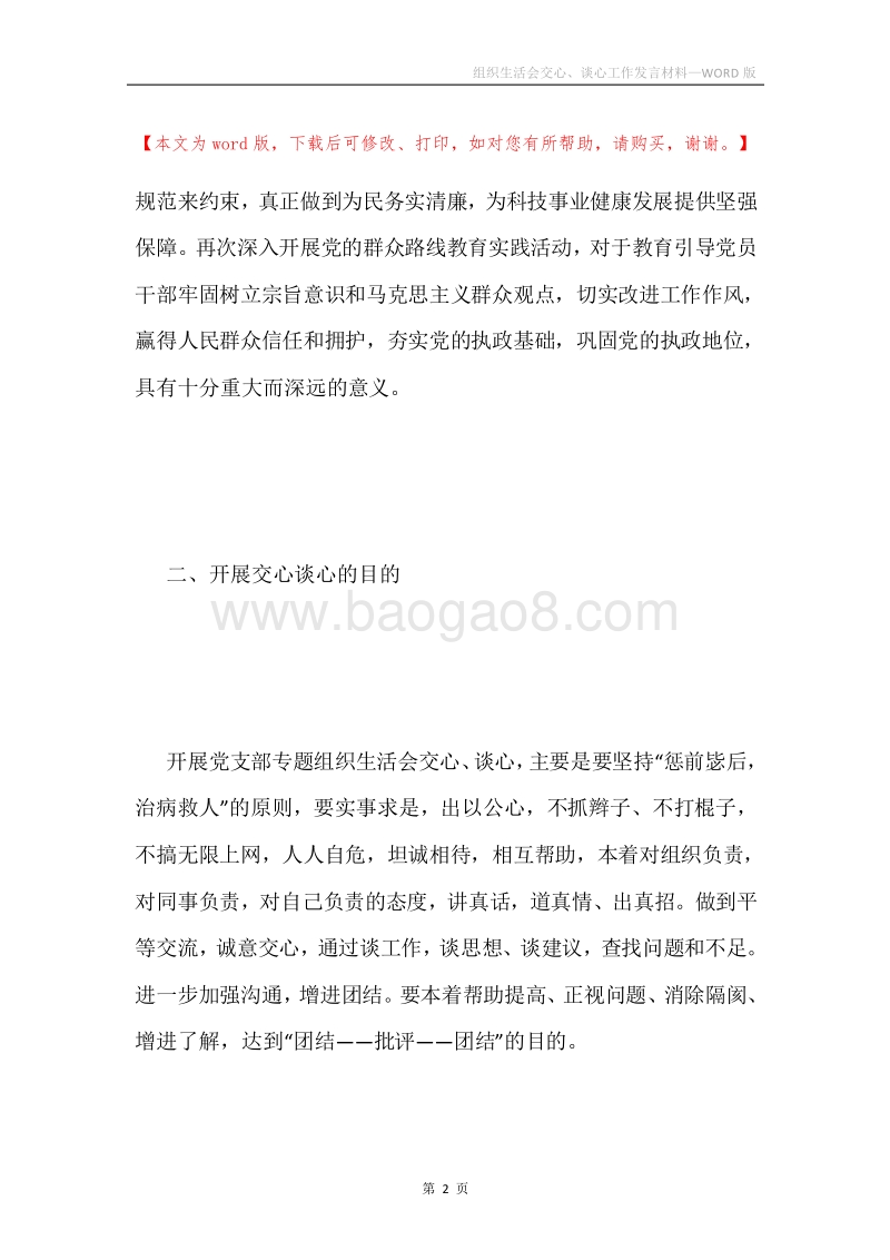 组织生活会交心、谈心工作发言材料.docx_第2页