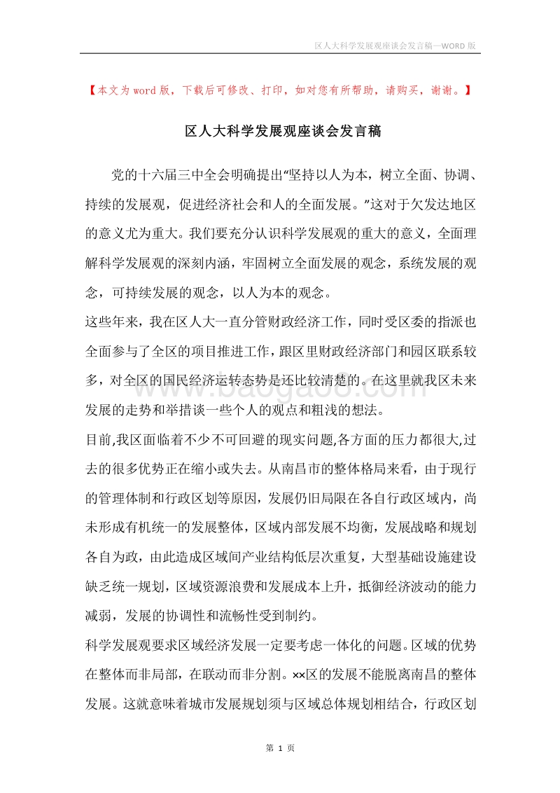 区人大科学发展观座谈会发言稿_1.docx_第1页