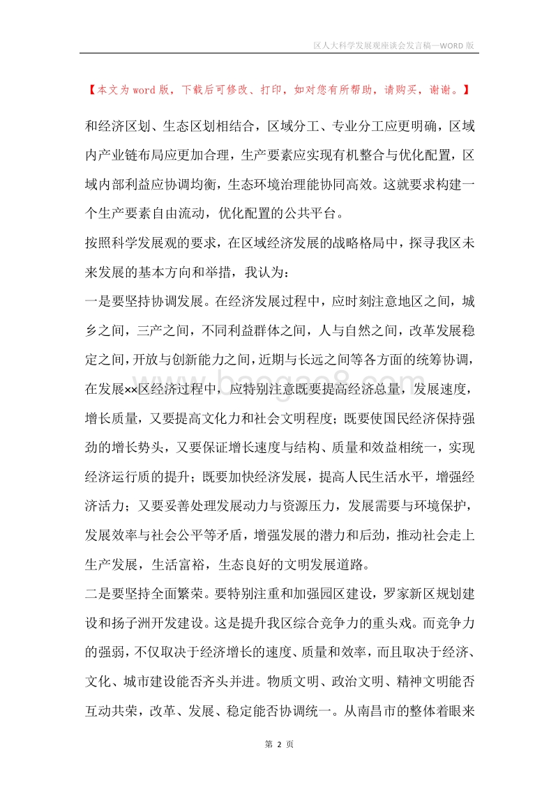 区人大科学发展观座谈会发言稿_1.docx_第2页