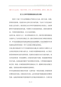 区人大科学发展观座谈会发言稿_1.docx