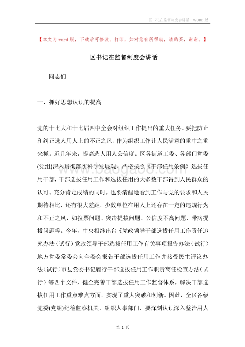 区书记在监督制度会讲话.docx_第1页