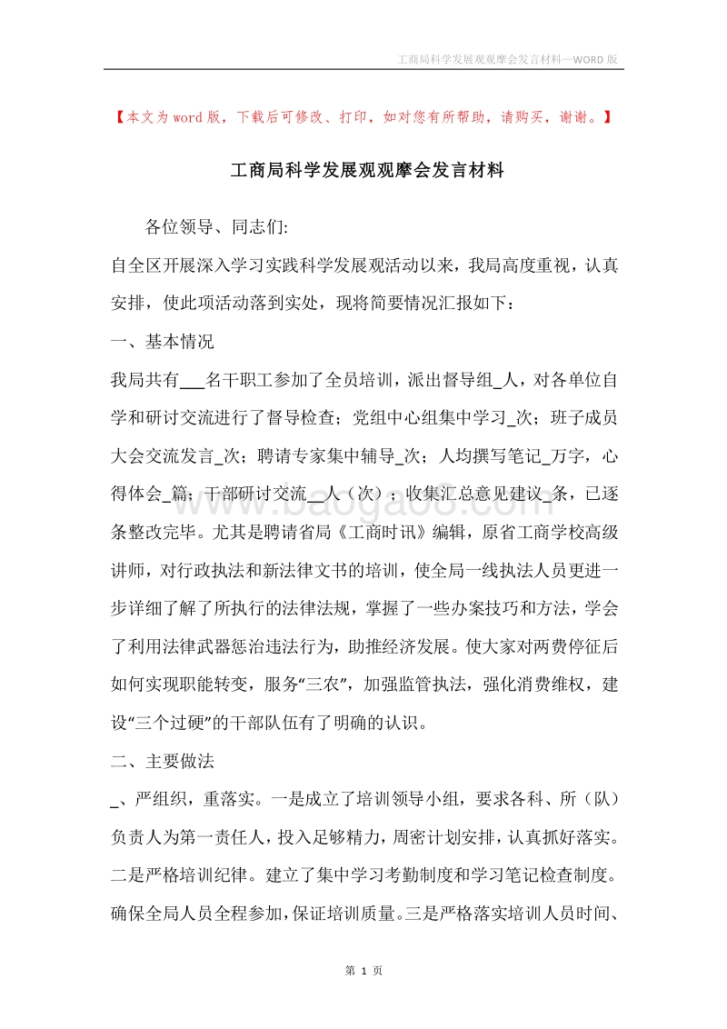 工商局科学发展观观摩会发言材料.docx_第1页