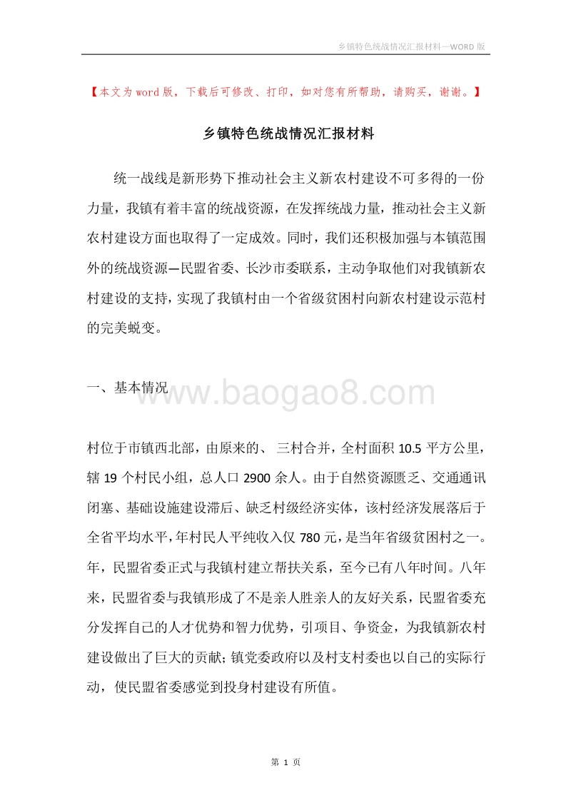 乡镇特色统战情况汇报材料.docx_第1页