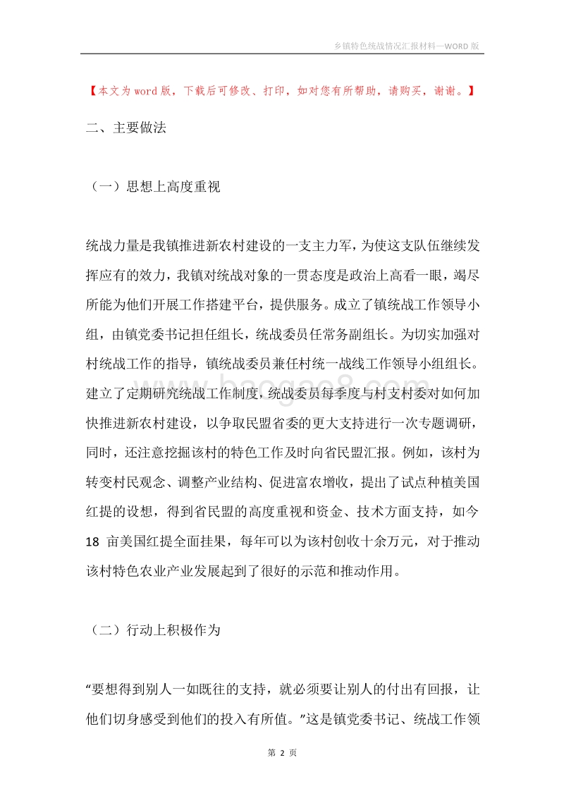 乡镇特色统战情况汇报材料.docx_第2页