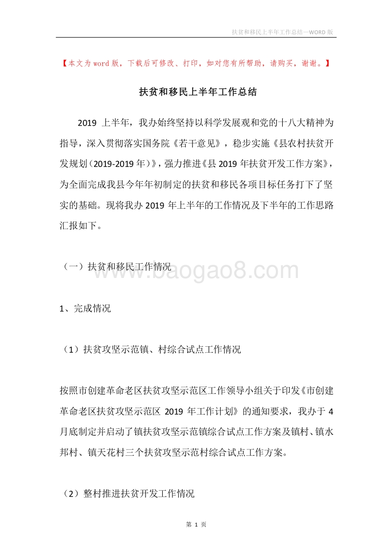 扶贫和移民上半年工作总结.docx_第1页