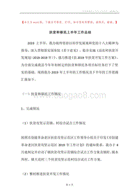 扶贫和移民上半年工作总结.docx
