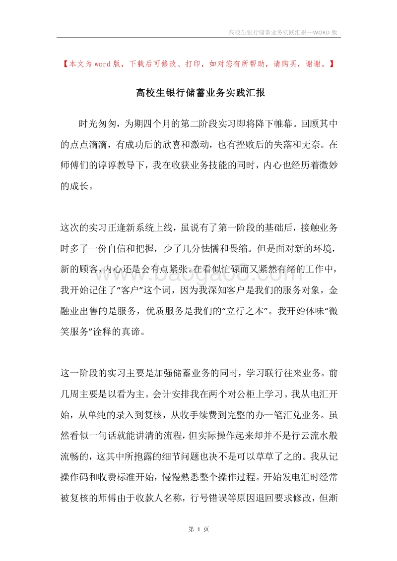 高校生银行储蓄业务实践汇报.docx_第1页