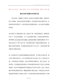 高校生银行储蓄业务实践汇报.docx