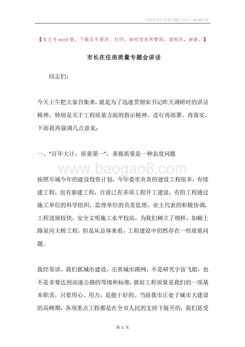 市长在住房质量专题会讲话.docx_第1页