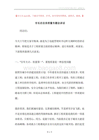 市长在住房质量专题会讲话.docx