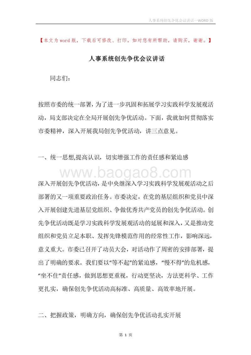 人事系统创先争优会议讲话.docx_第1页