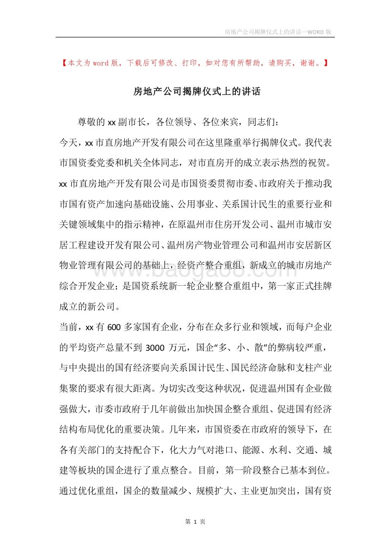 房地产公司揭牌仪式上的讲话.docx_第1页
