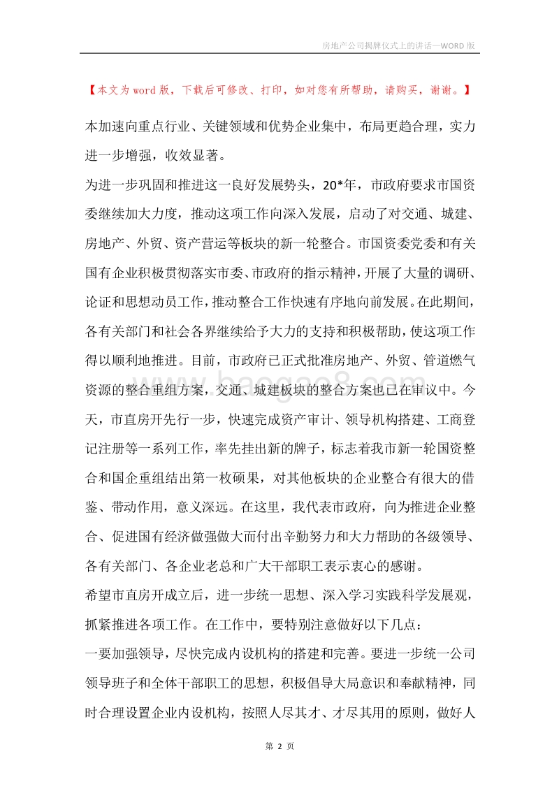房地产公司揭牌仪式上的讲话.docx_第2页