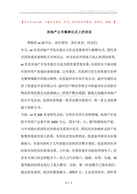 房地产公司揭牌仪式上的讲话.docx