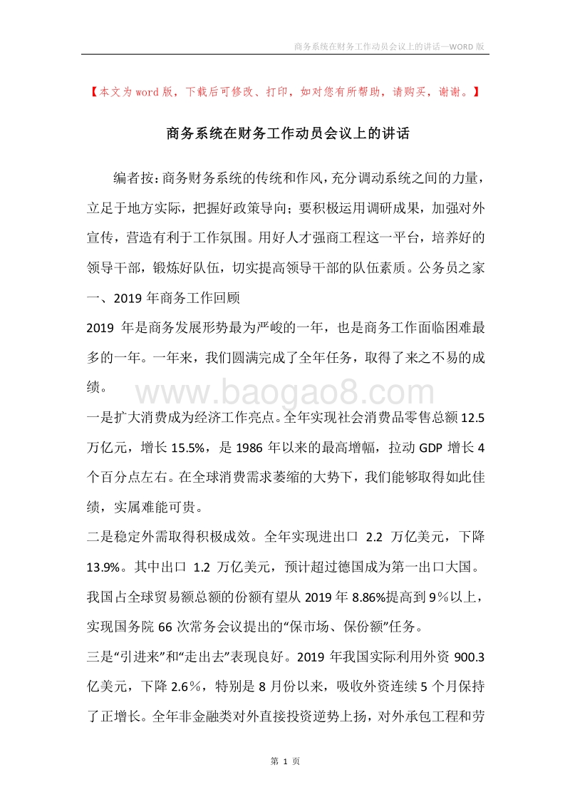 商务系统在财务工作动员会议上的讲话.docx_第1页