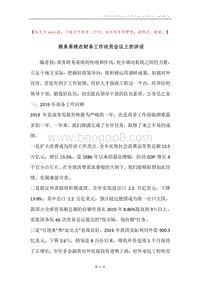 商务系统在财务工作动员会议上的讲话.docx