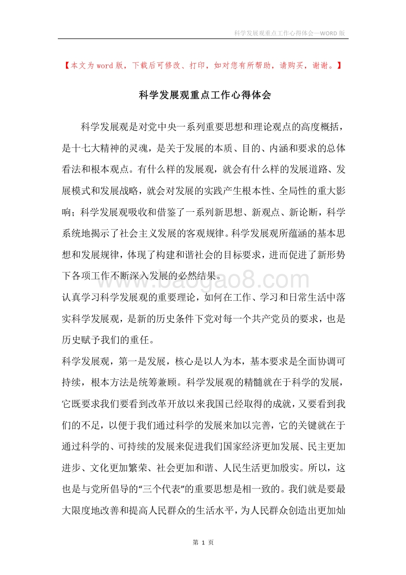 科学发展观重点工作心得体会.docx_第1页