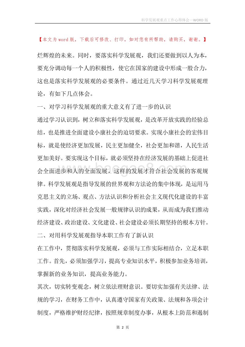 科学发展观重点工作心得体会.docx_第2页