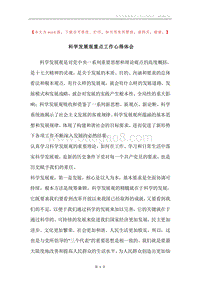 科学发展观重点工作心得体会.docx