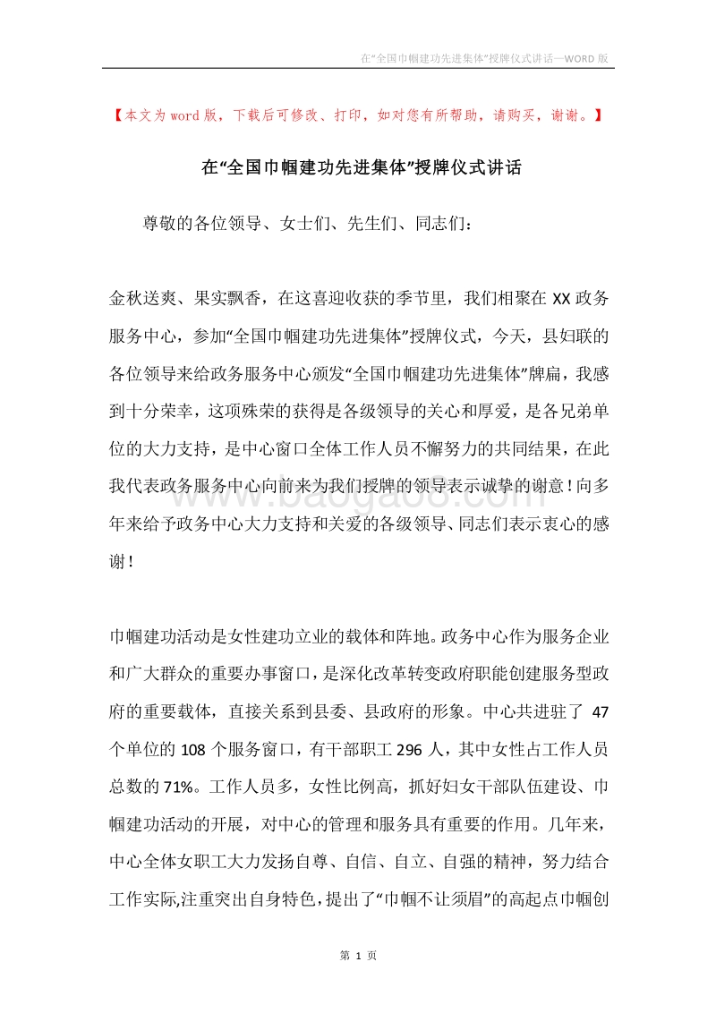 在“全国巾帼建功先进集体”授牌仪式讲话.docx_第1页