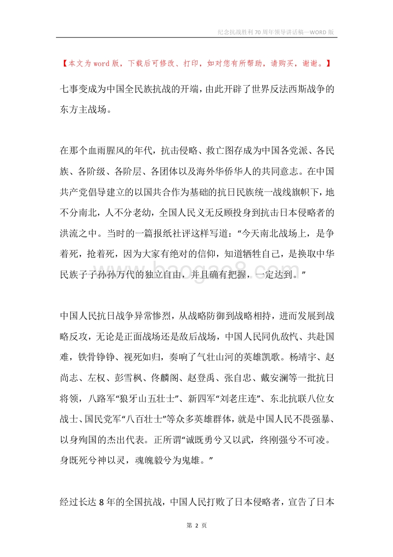 纪念抗战胜利70周年领导讲话稿.docx_第2页