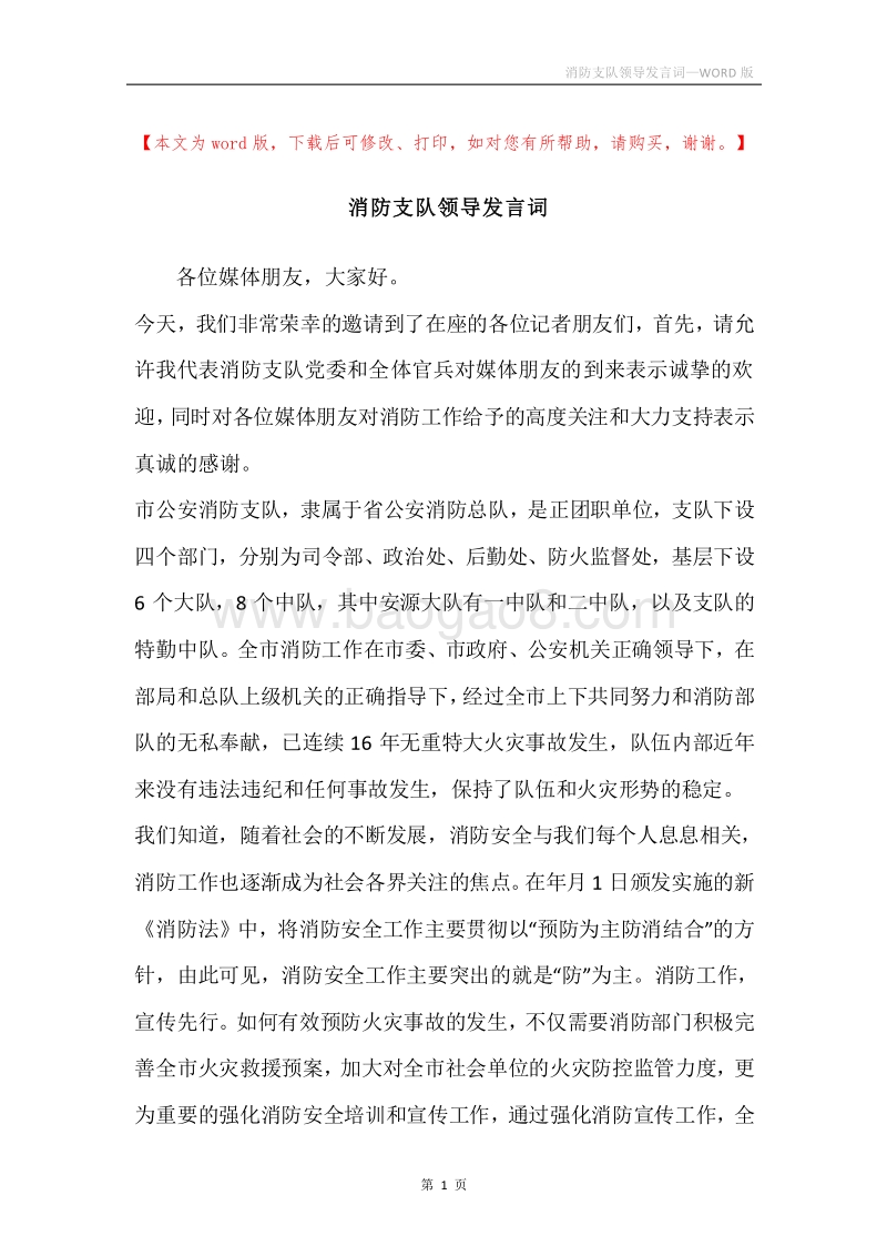 消防支队领导发言词.docx_第1页