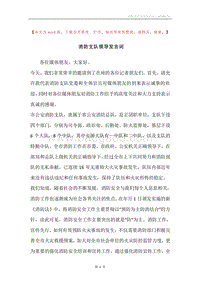 消防支队领导发言词.docx