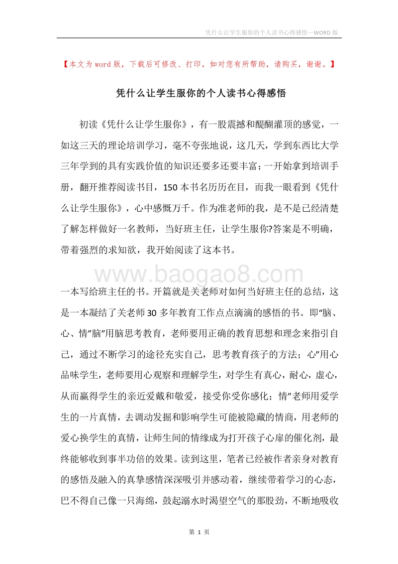 凭什么让学生服你的个人读书心得感悟.docx_第1页