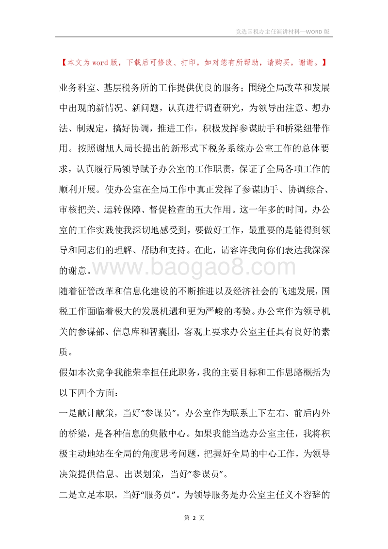 竞选国税办主任演讲材料.docx_第2页