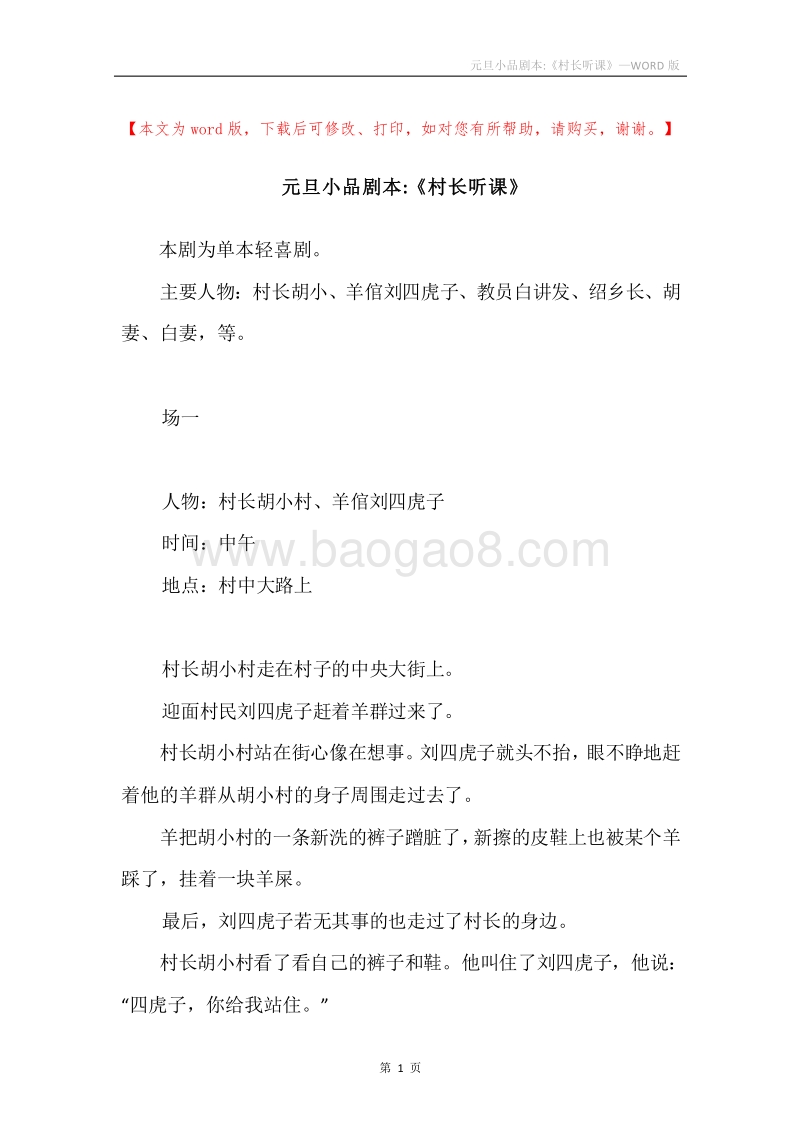 元旦小品剧本-《村长听课》.docx_第1页