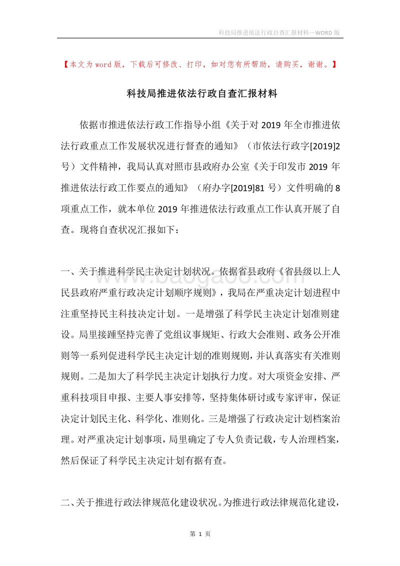 科技局推进依法行政自查汇报材料.docx_第1页