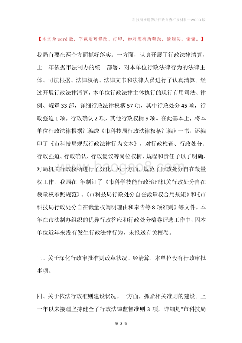 科技局推进依法行政自查汇报材料.docx_第2页