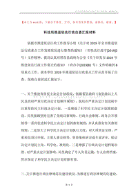科技局推进依法行政自查汇报材料.docx
