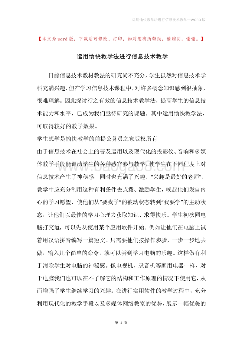 运用愉快教学法进行信息技术教学.docx_第1页