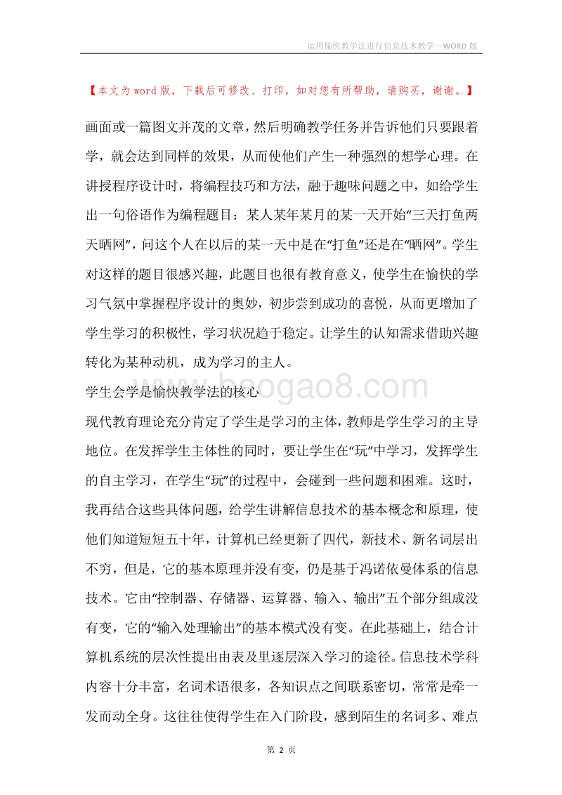 运用愉快教学法进行信息技术教学.docx_第2页