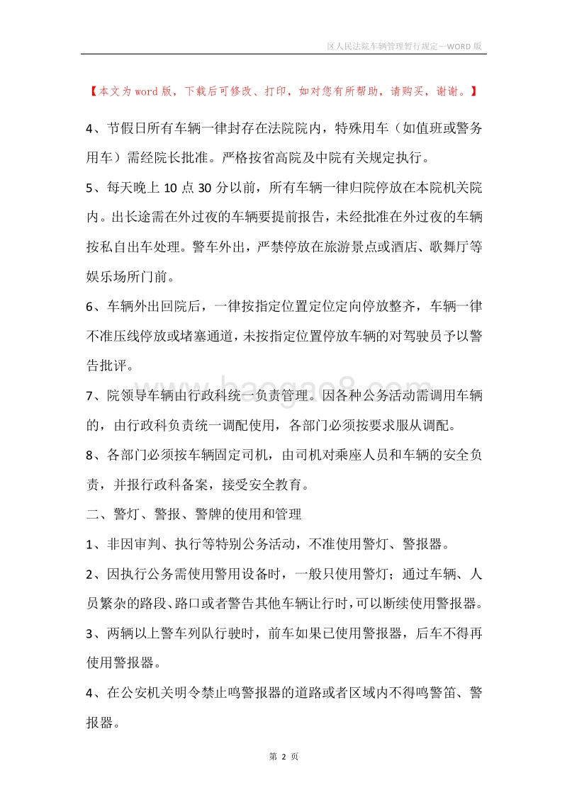 区人民法院车辆管理暂行规定.docx_第2页
