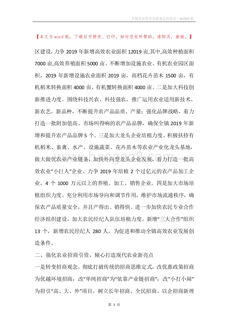乡镇农业科学发展观总结讲话.docx_第2页