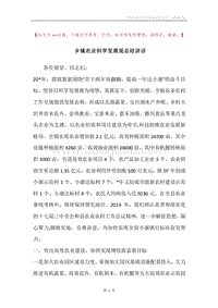乡镇农业科学发展观总结讲话.docx